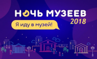 Ночь музеев 2018 в Ростове-на-Дону