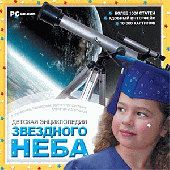 Детская энциклопедия звездного неба (CD-Rom)
