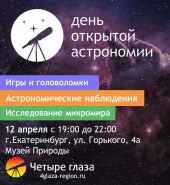 День открытой астрономии 2019 Екатеринбург